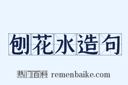 刨花水造句是什么意思的图片